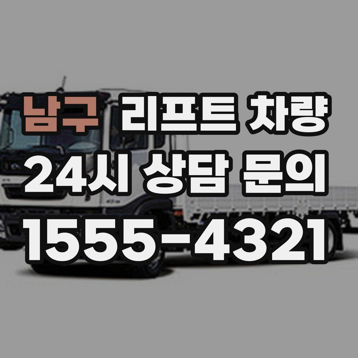 남구 리프트 차량