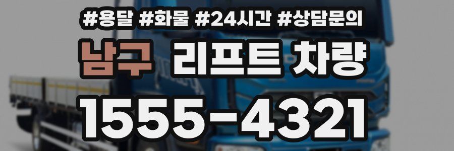 남구 리프트 차량