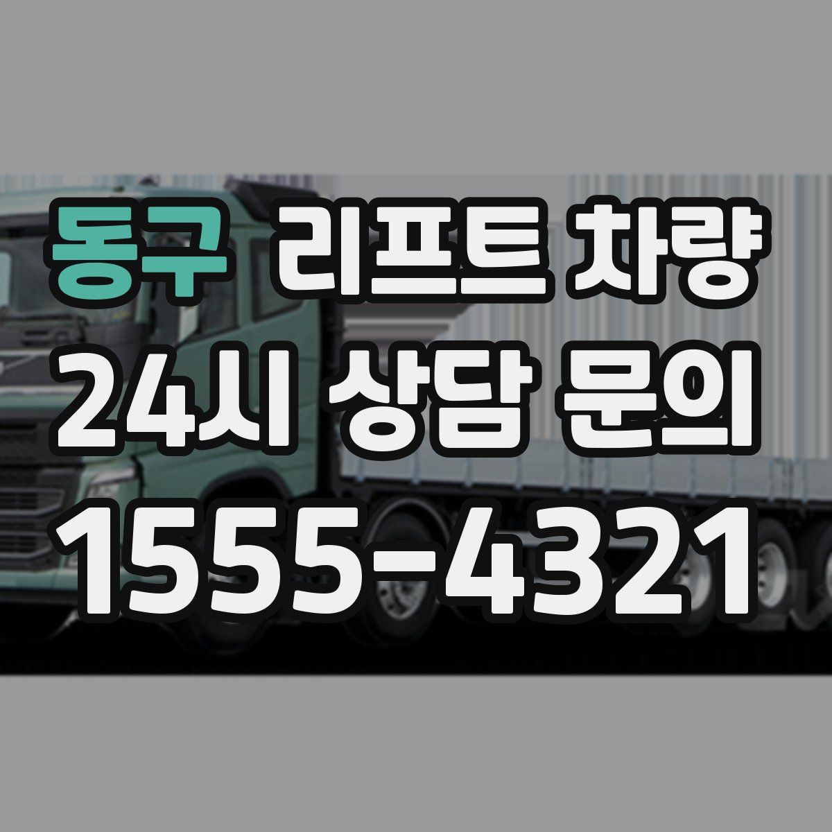 동구 리프트 차량
