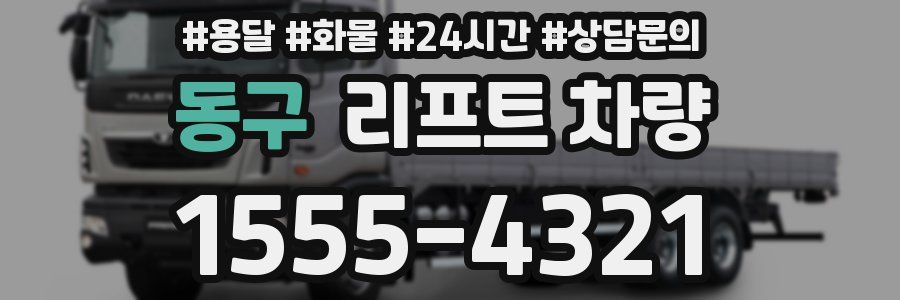 동구 리프트 차량