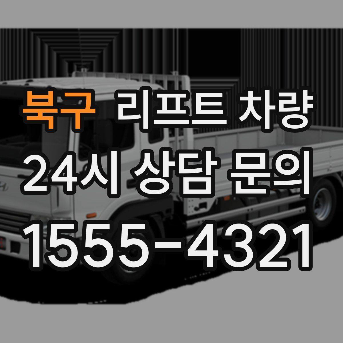 북구 리프트 차량