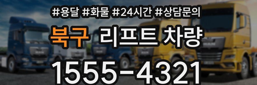 북구 리프트 차량