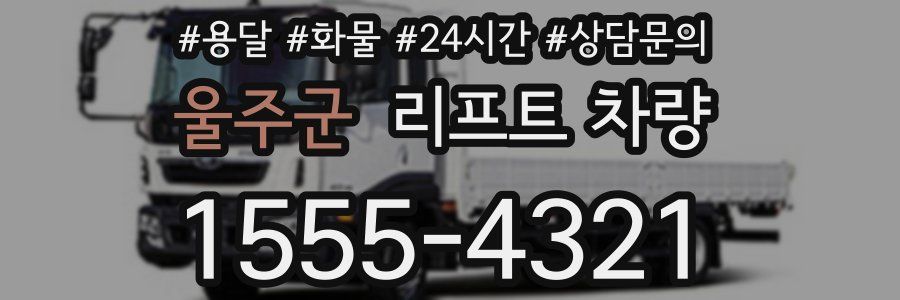 울주군 리프트 차량