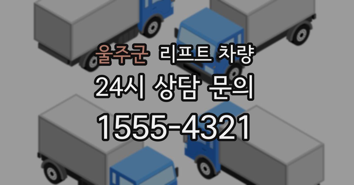 울주군 리프트 차량