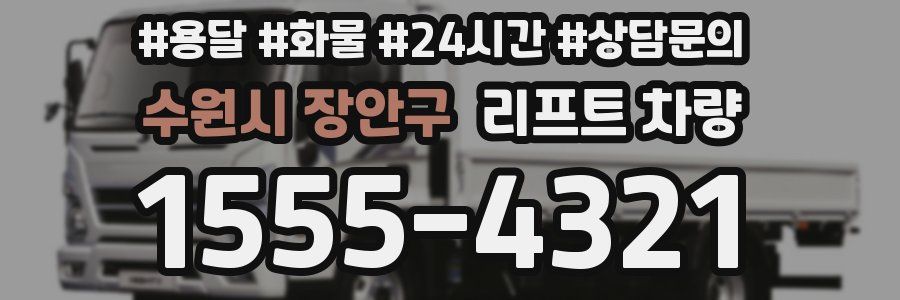 수원시 장안구 리프트 차량