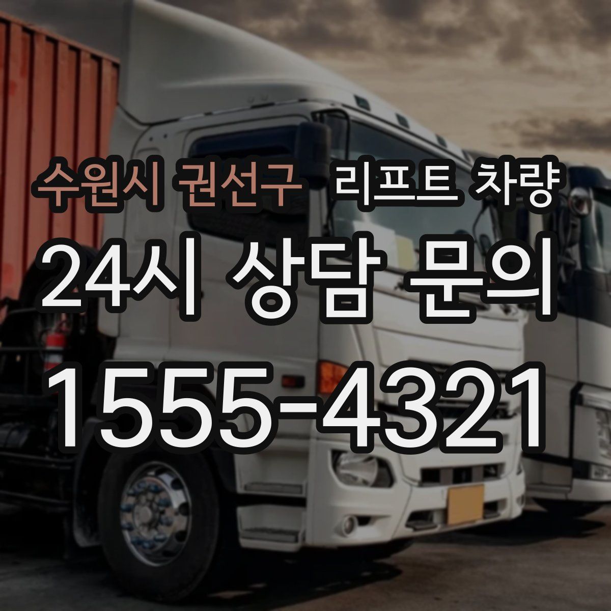 수원시 권선구 리프트 차량