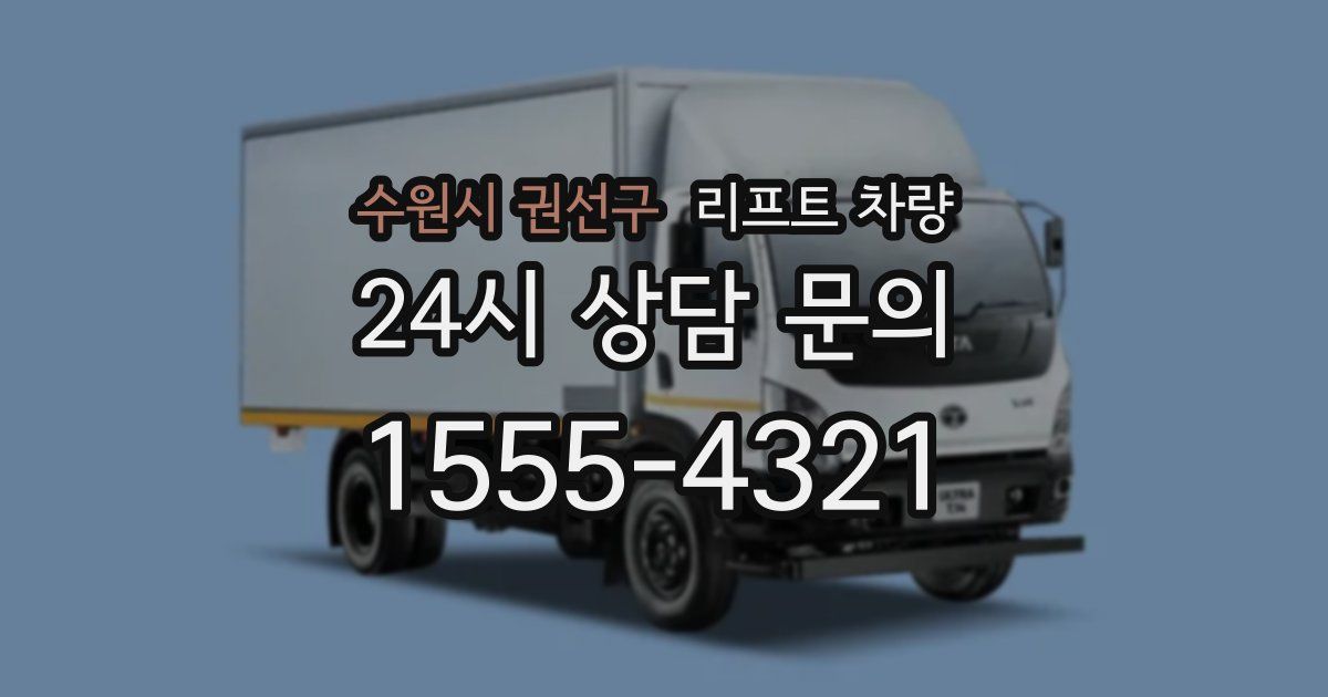 수원시 권선구 리프트 차량