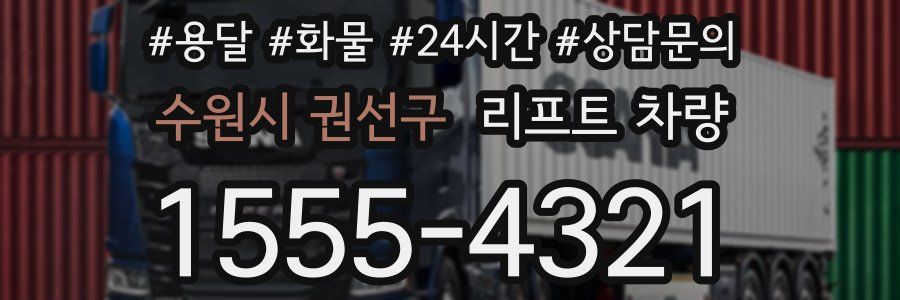 수원시 권선구 리프트 차량