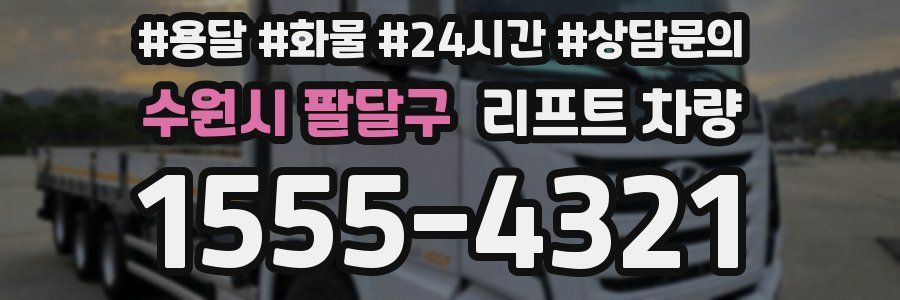 수원시 팔달구 리프트 차량