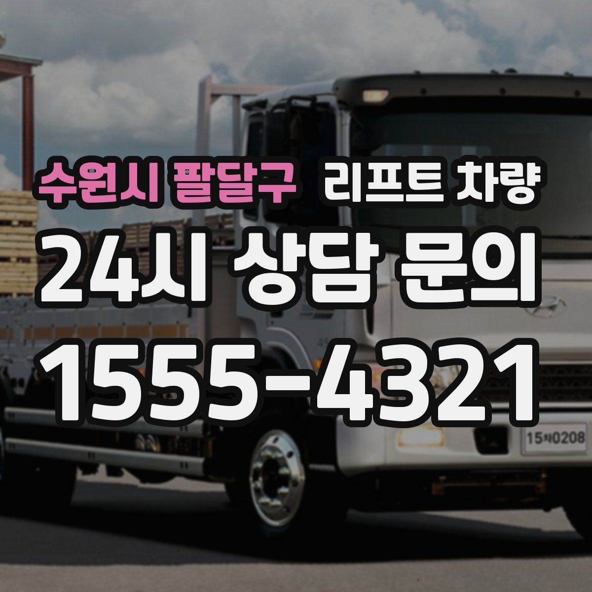 수원시 팔달구 리프트 차량
