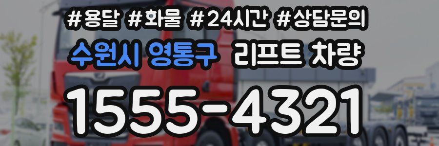 수원시 영통구 리프트 차량