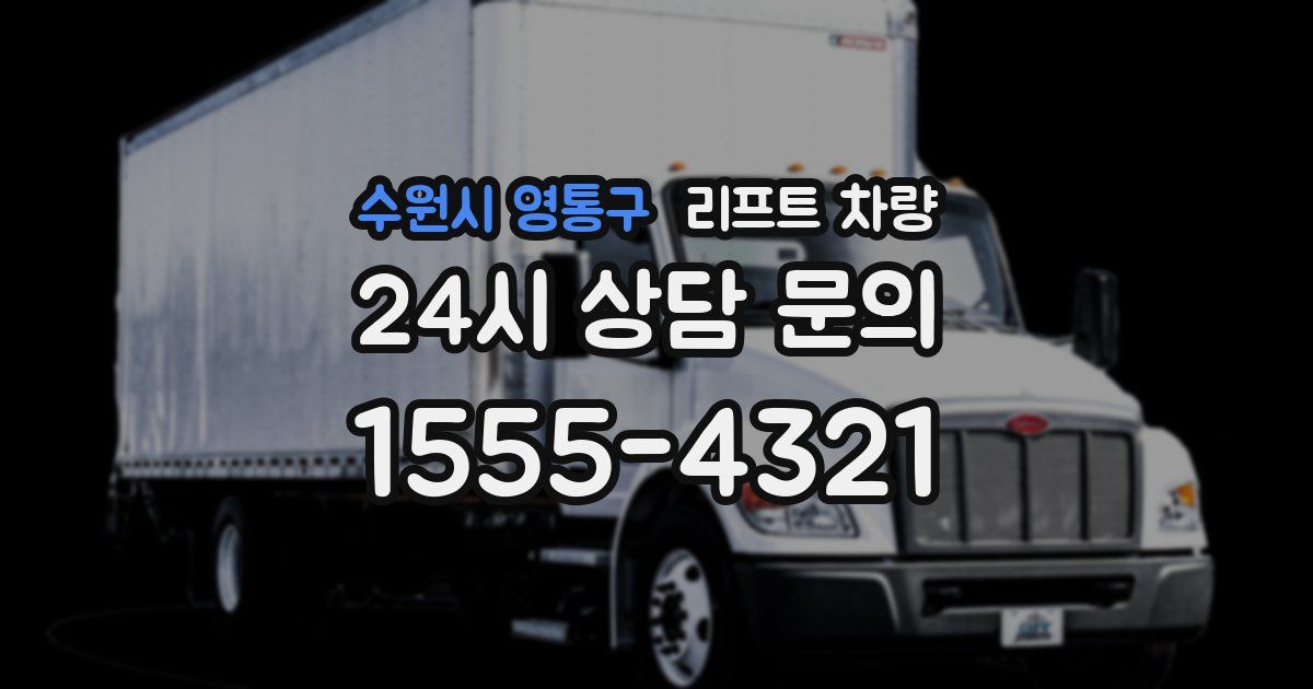수원시 영통구 리프트 차량