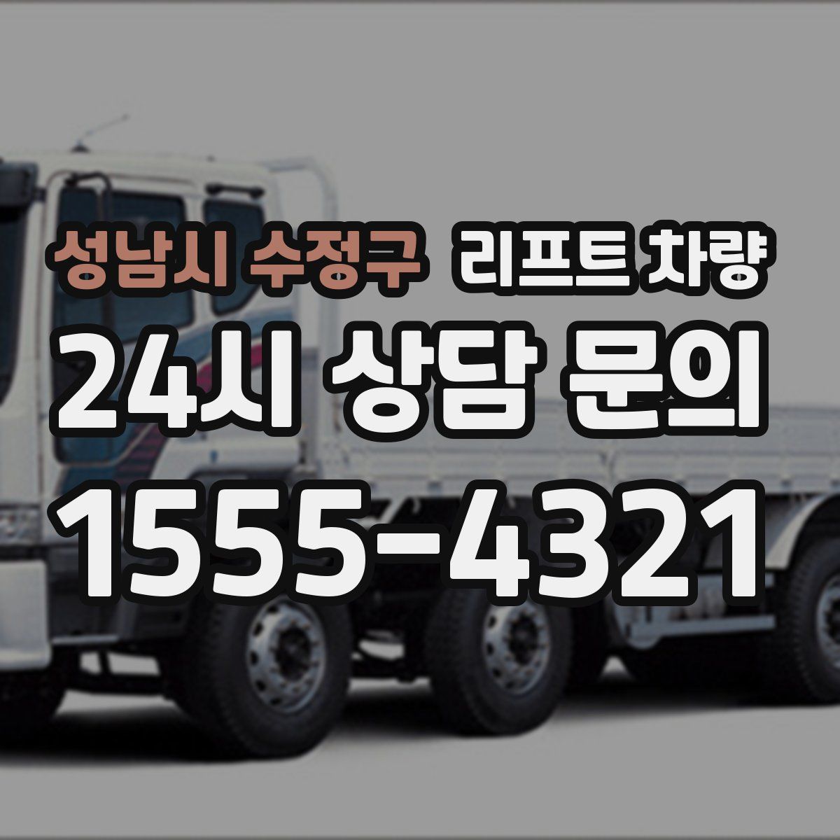 성남시 수정구 리프트 차량