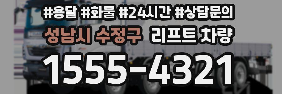 성남시 수정구 리프트 차량