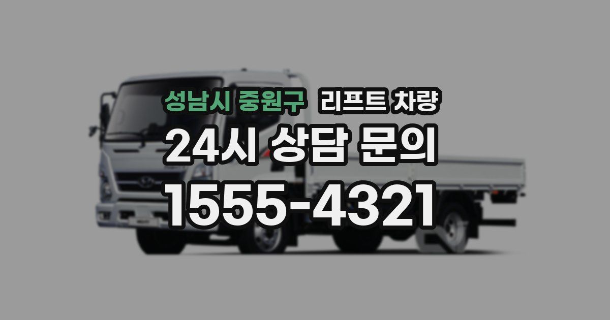 성남시 중원구 리프트 차량