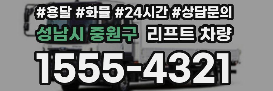 성남시 중원구 리프트 차량