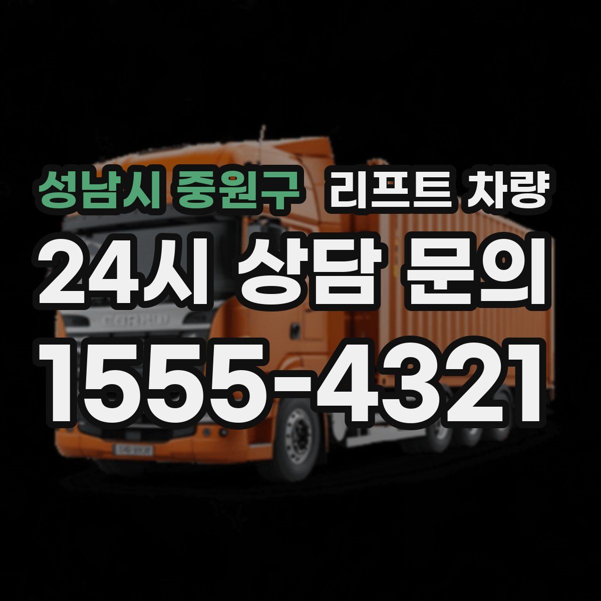 성남시 중원구 리프트 차량