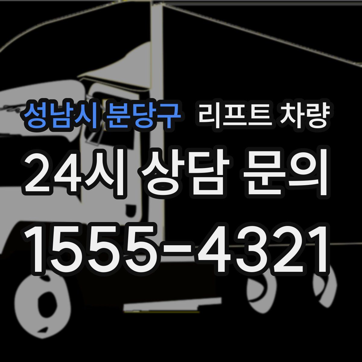 성남시 분당구 리프트 차량