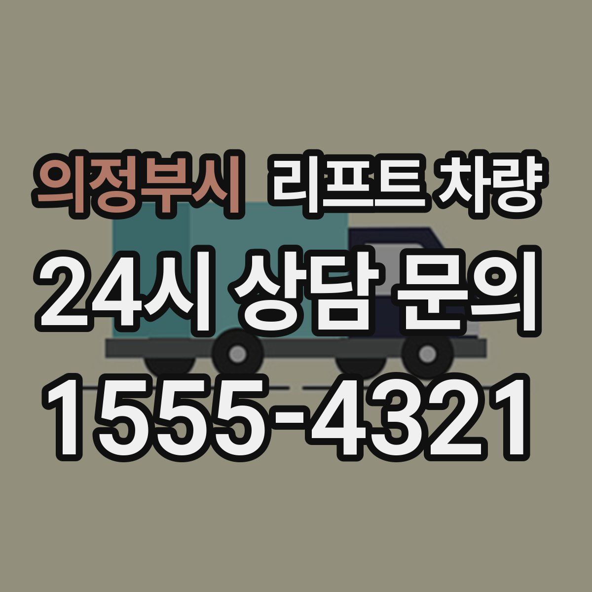 의정부시 리프트 차량