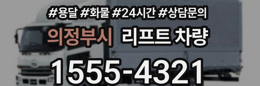 의정부시 리프트 차량
