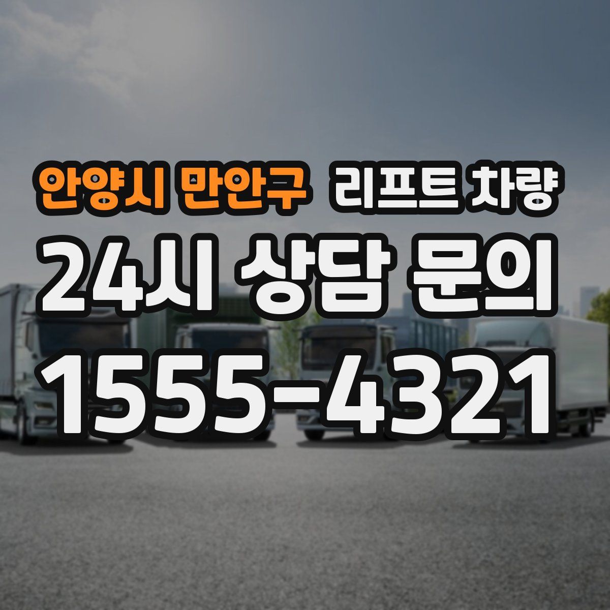 안양시 만안구 리프트 차량
