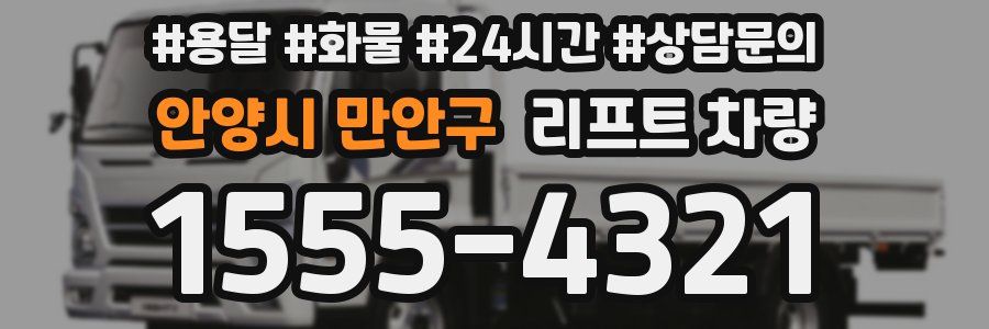 안양시 만안구 리프트 차량