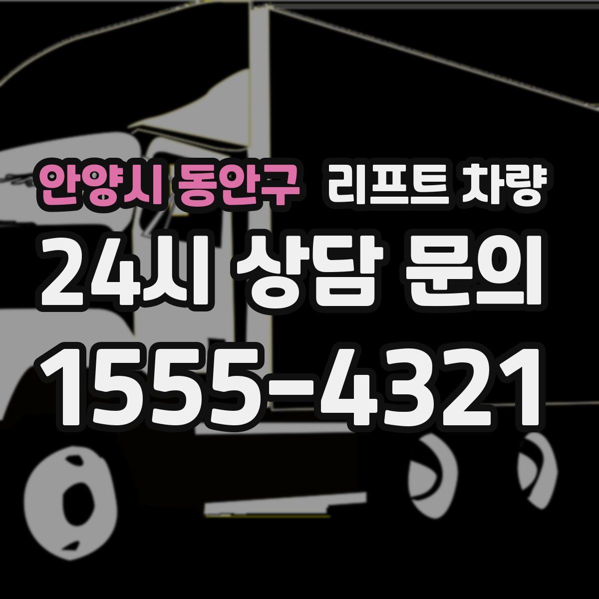 안양시 동안구 리프트 차량