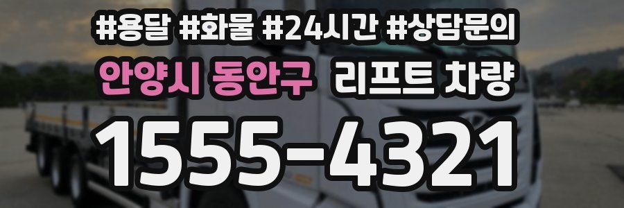 안양시 동안구 리프트 차량