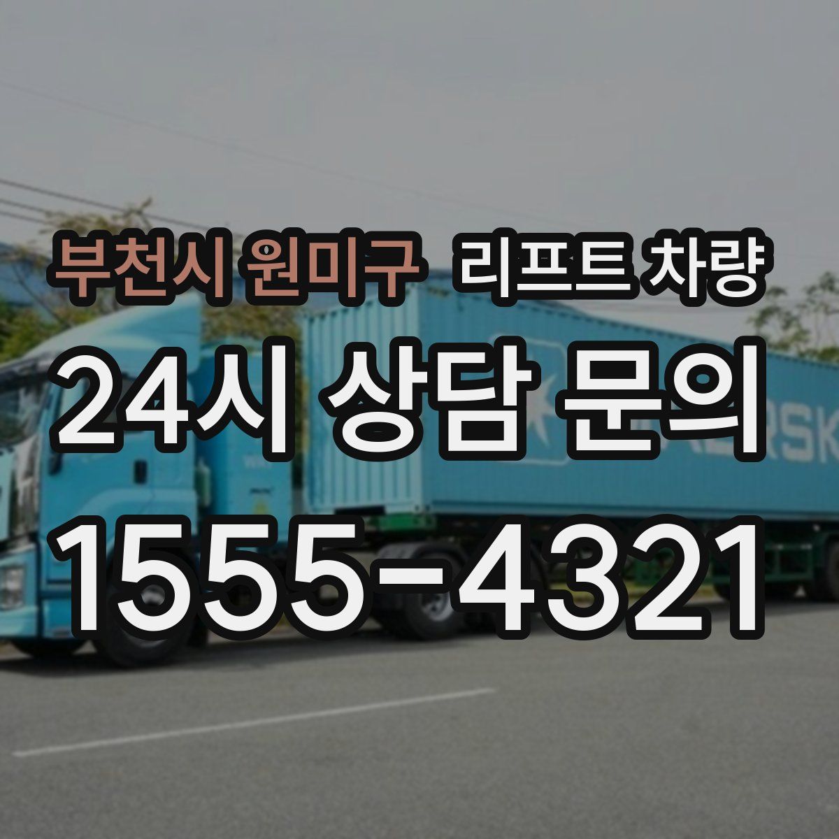 부천시 원미구 리프트 차량