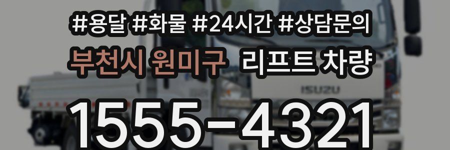 부천시 원미구 리프트 차량