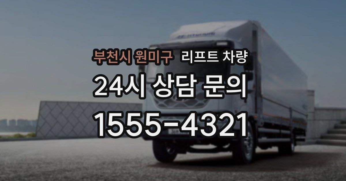부천시 원미구 리프트 차량