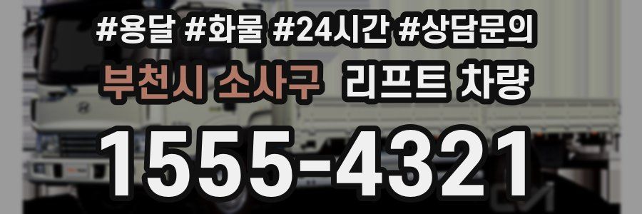 부천시 소사구 리프트 차량