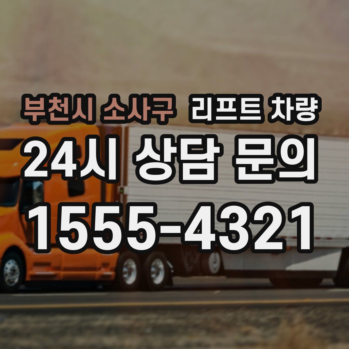 부천시 소사구 리프트 차량
