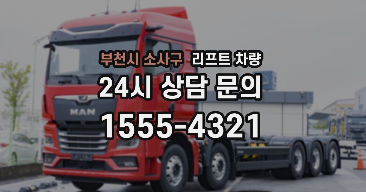 부천시 소사구 리프트 차량