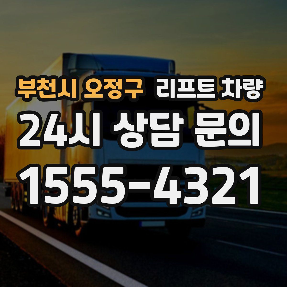 부천시 오정구 리프트 차량