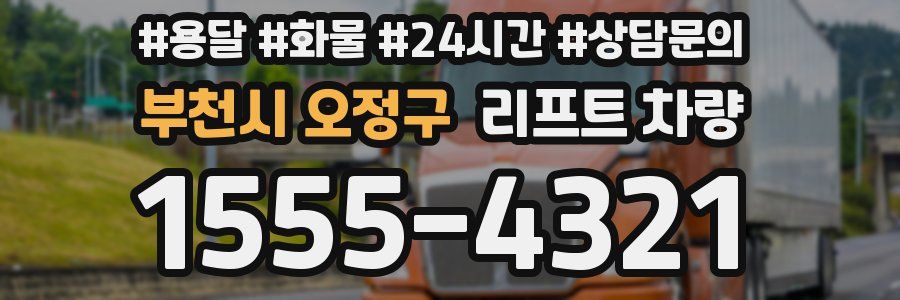 부천시 오정구 리프트 차량