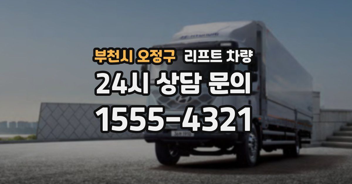부천시 오정구 리프트 차량