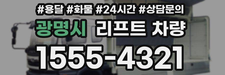 광명시 리프트 차량