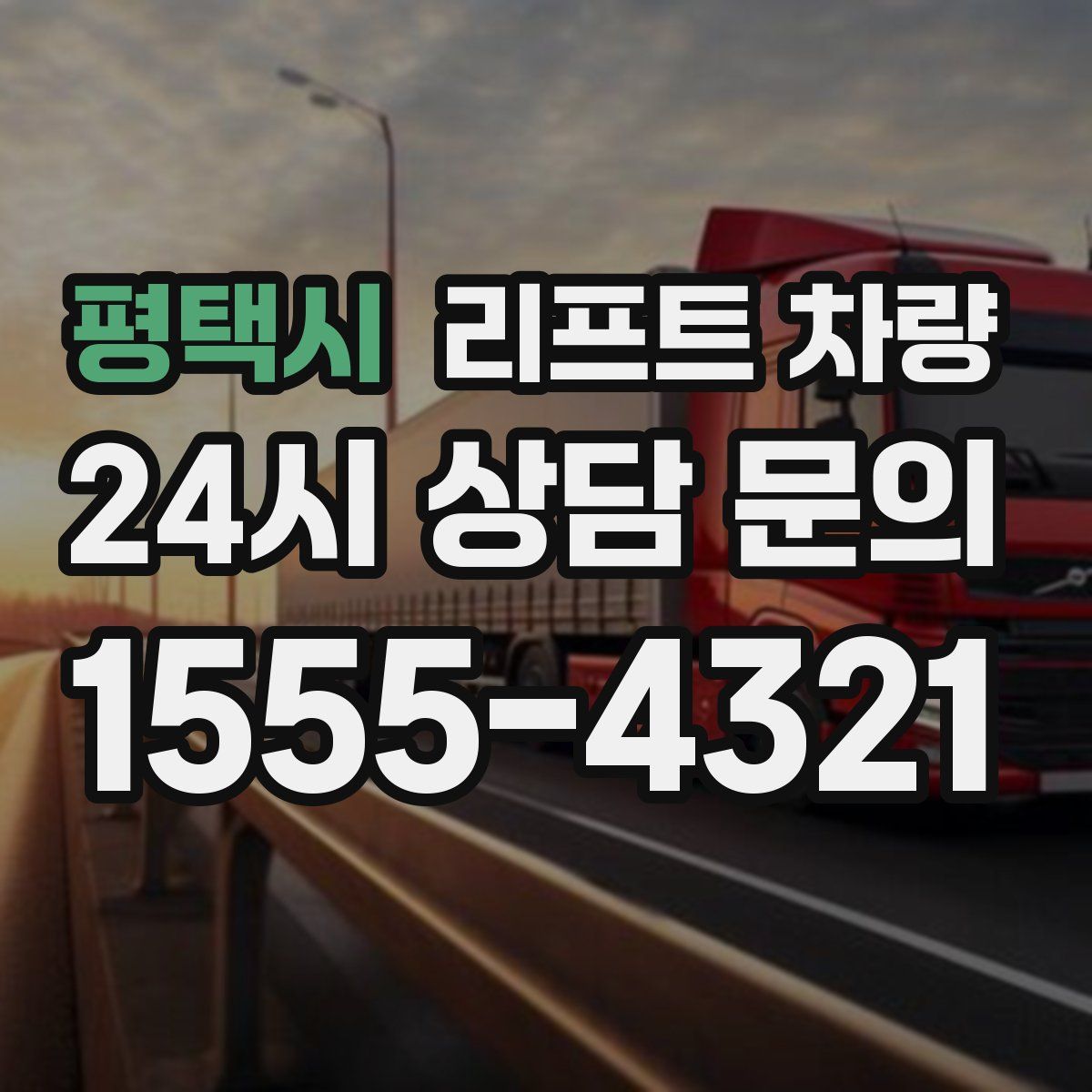 평택시 리프트 차량