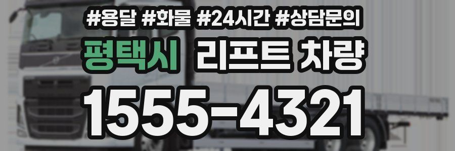 평택시 리프트 차량
