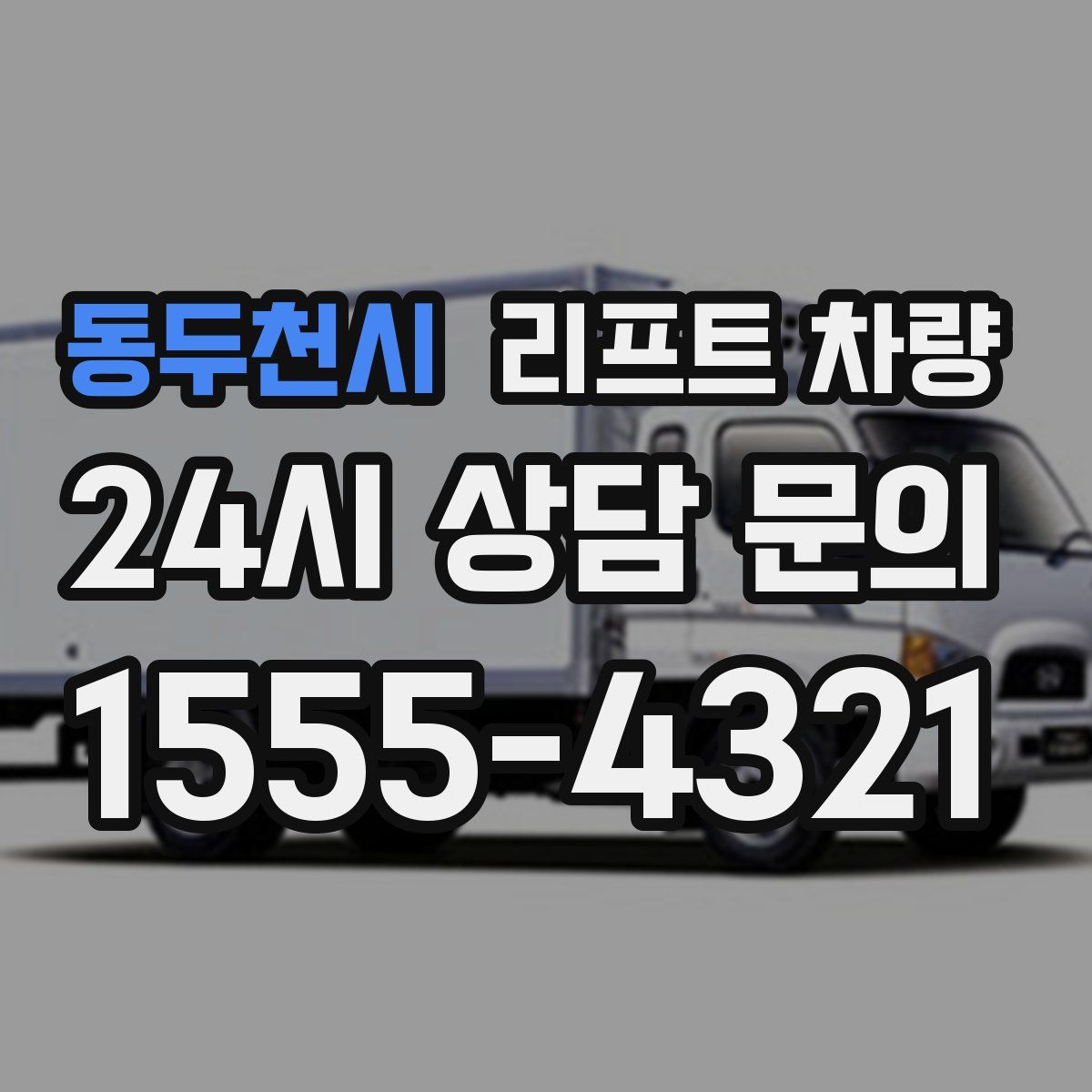 동두천시 리프트 차량