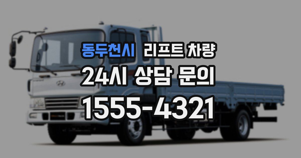 동두천시 리프트 차량