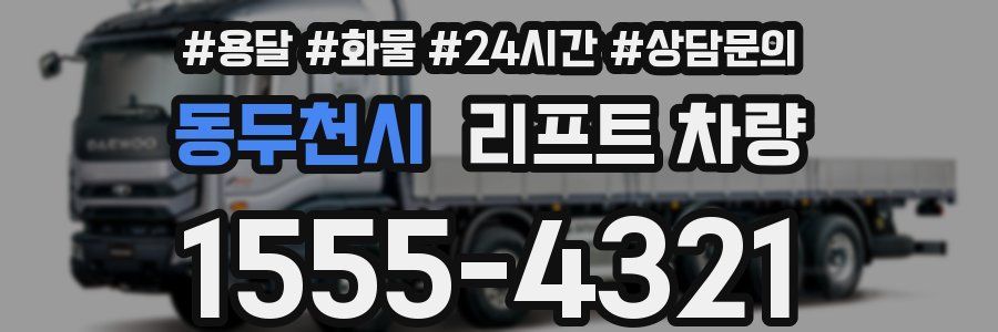 동두천시 리프트 차량