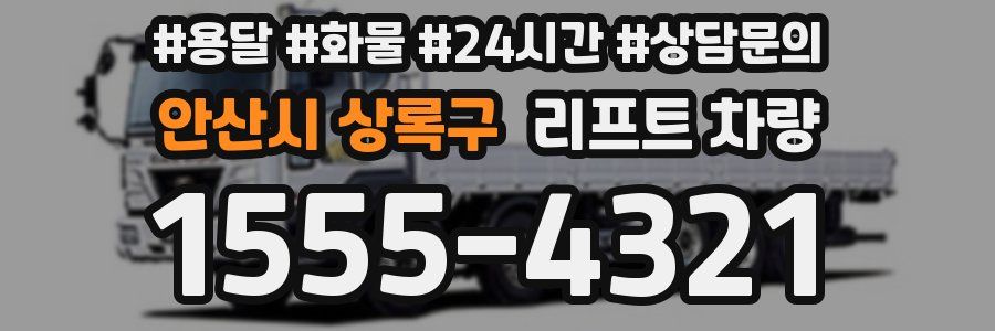 안산시 상록구 리프트 차량
