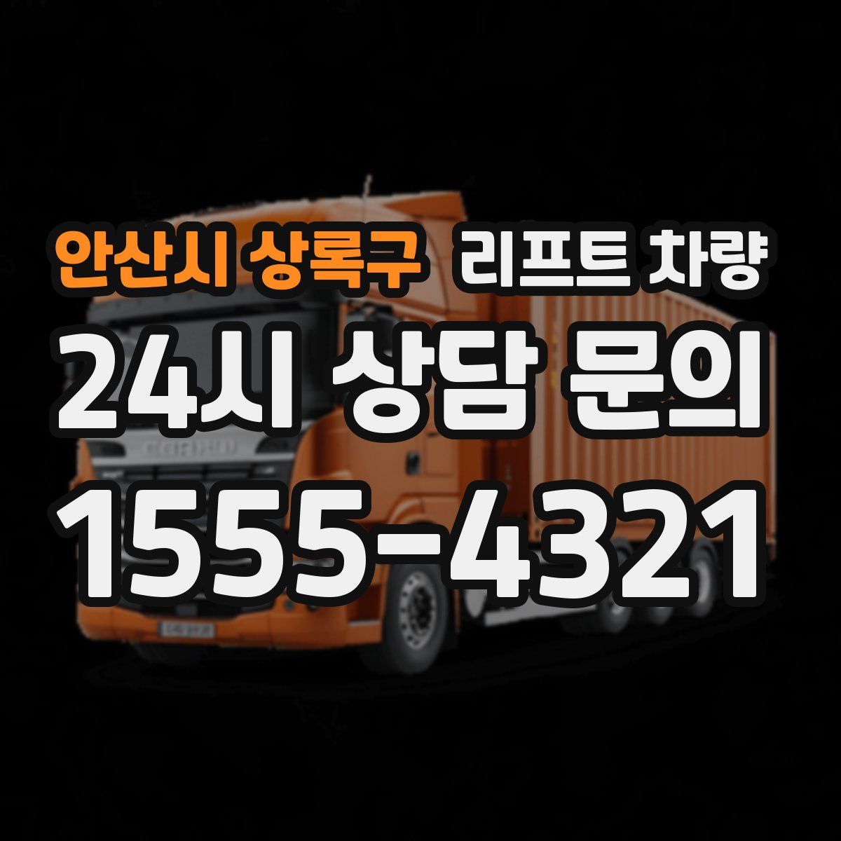 안산시 상록구 리프트 차량