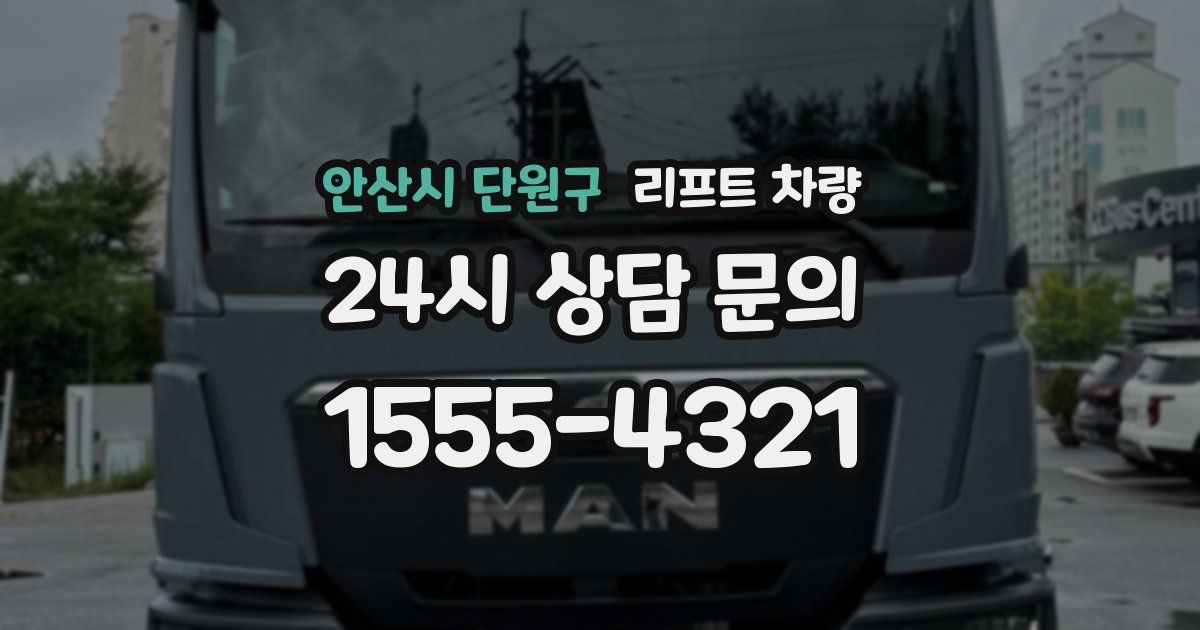 안산시 단원구 리프트 차량