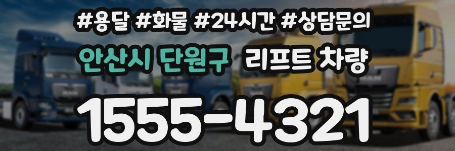 안산시 단원구 리프트 차량