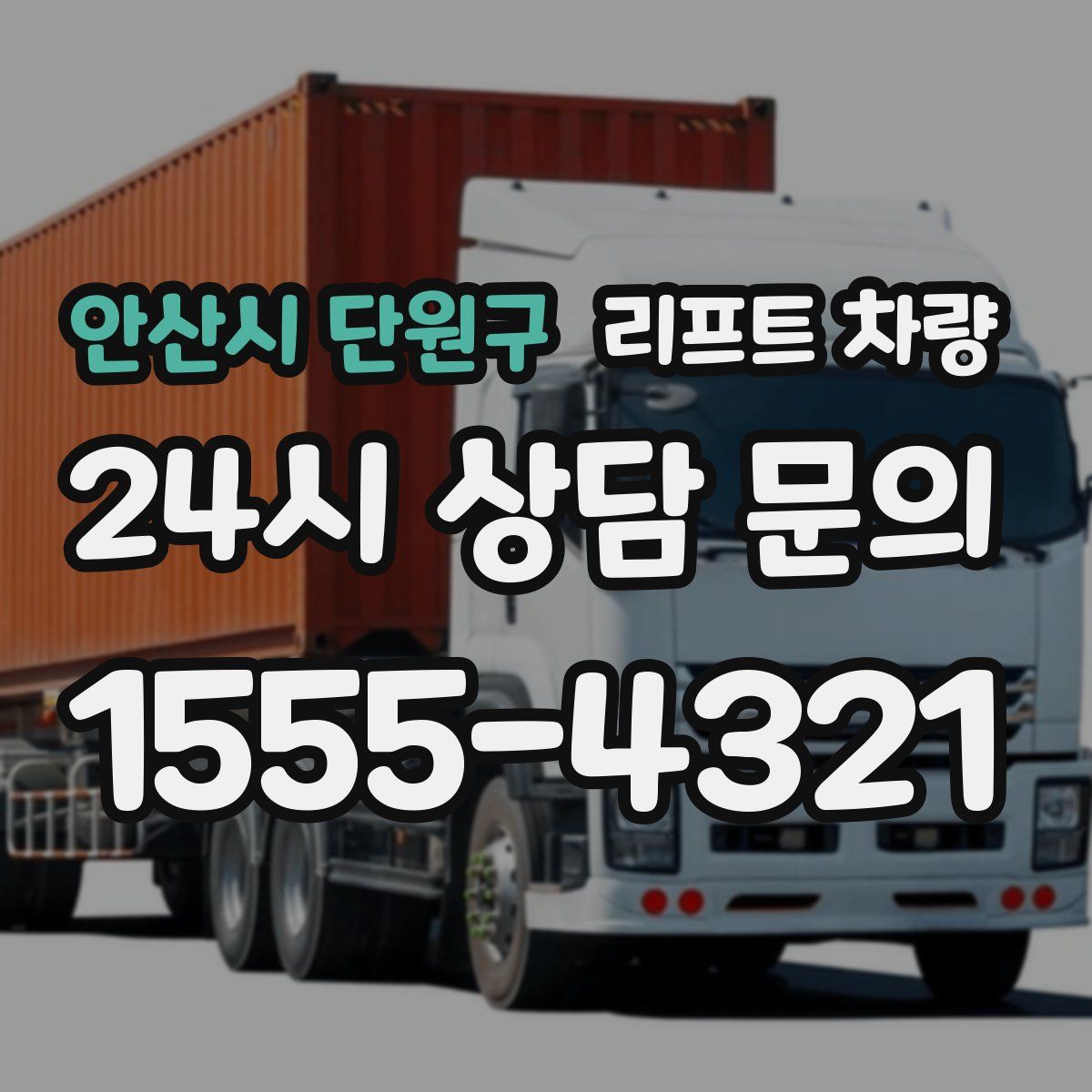 안산시 단원구 리프트 차량