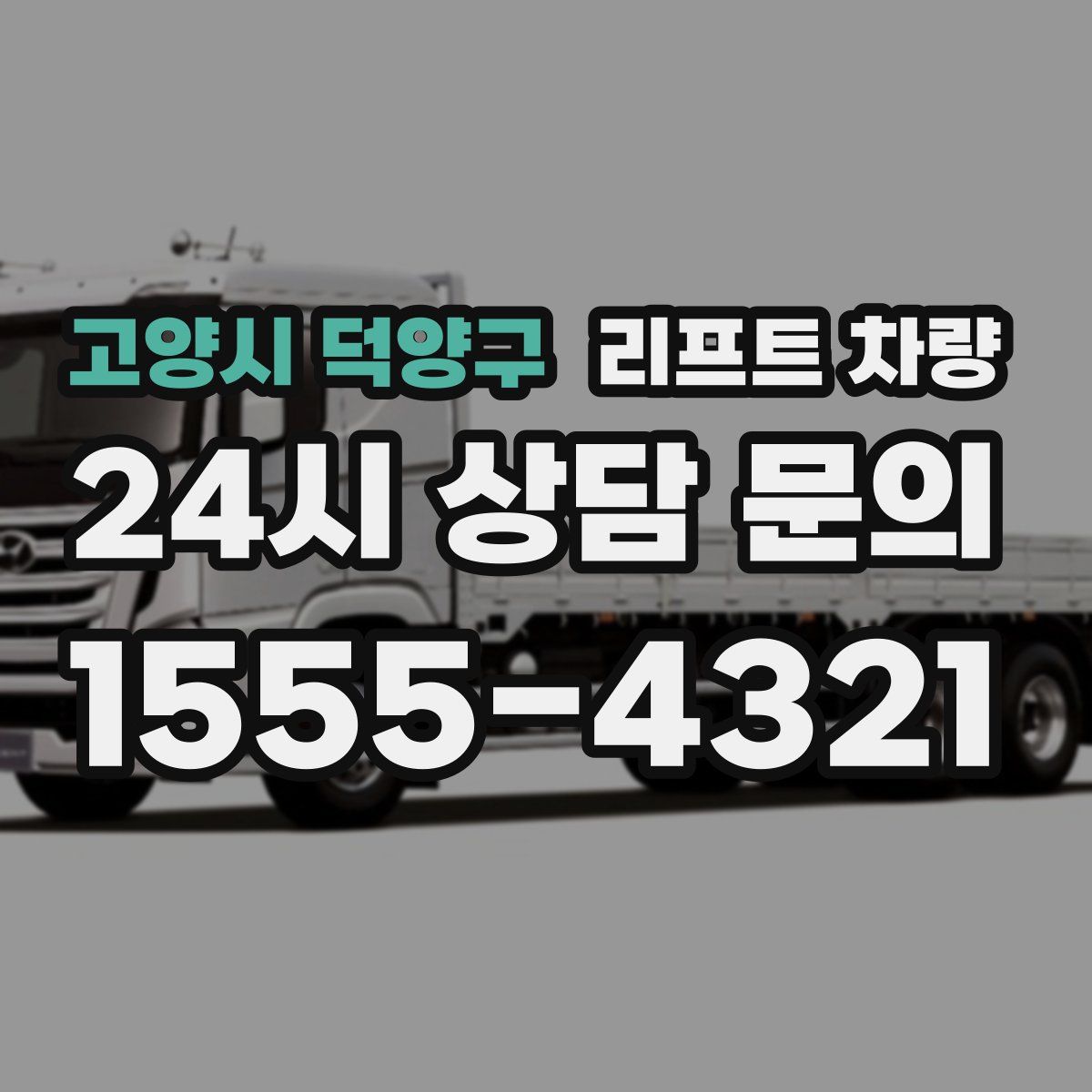 고양시 덕양구 리프트 차량