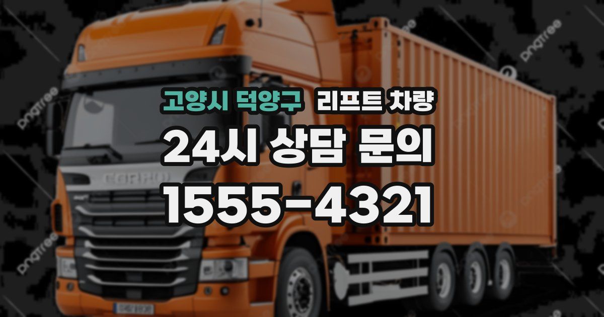 고양시 덕양구 리프트 차량